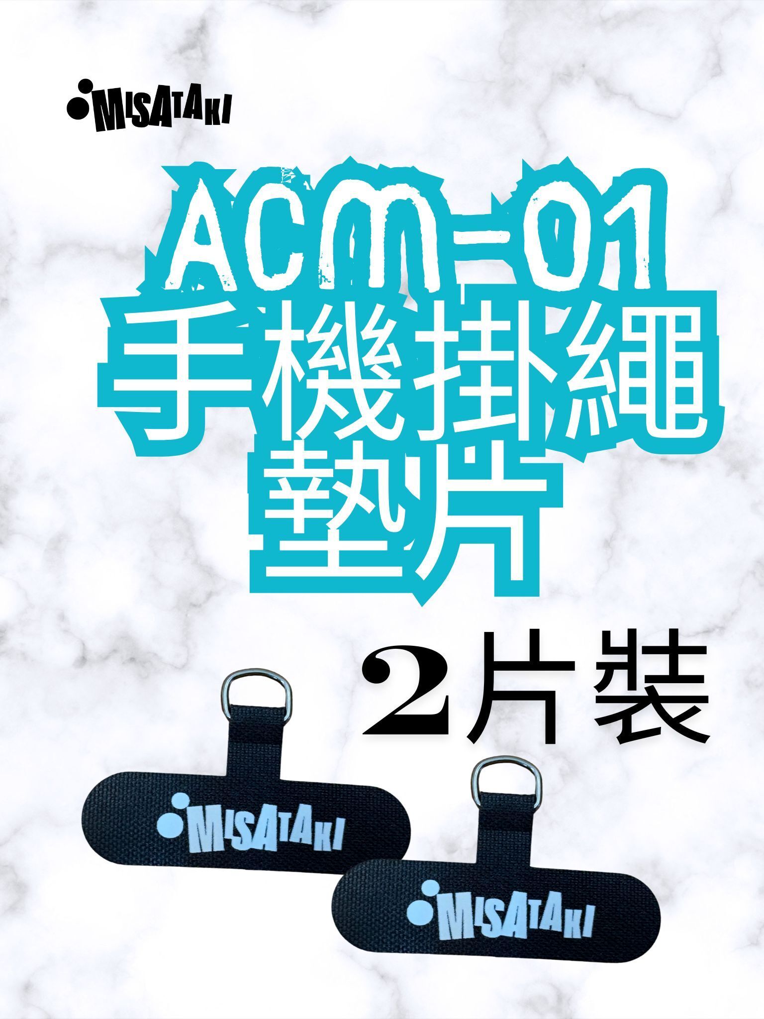 ACM-01(黑色-2片裝)手機掛繩墊片 掛繩夾片 手機掛片
