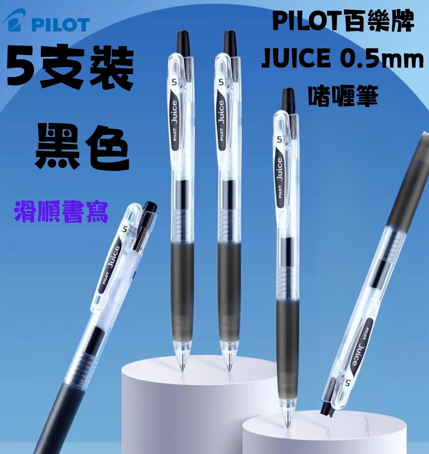 PILOT JUICE 05按掣啫喱筆黑色 (5支裝) 日本製 書寫 文字 寫字 原子筆(678561)