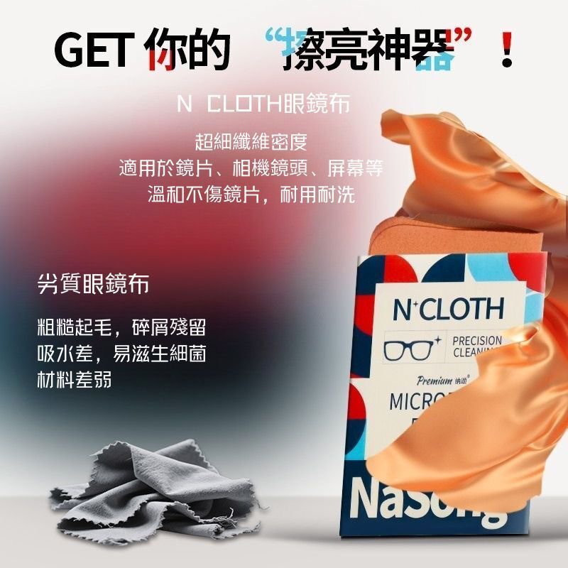 NaSong N+CLOTH 微纖維布鏡頭清潔布 /眼鏡布(顏色隨機)