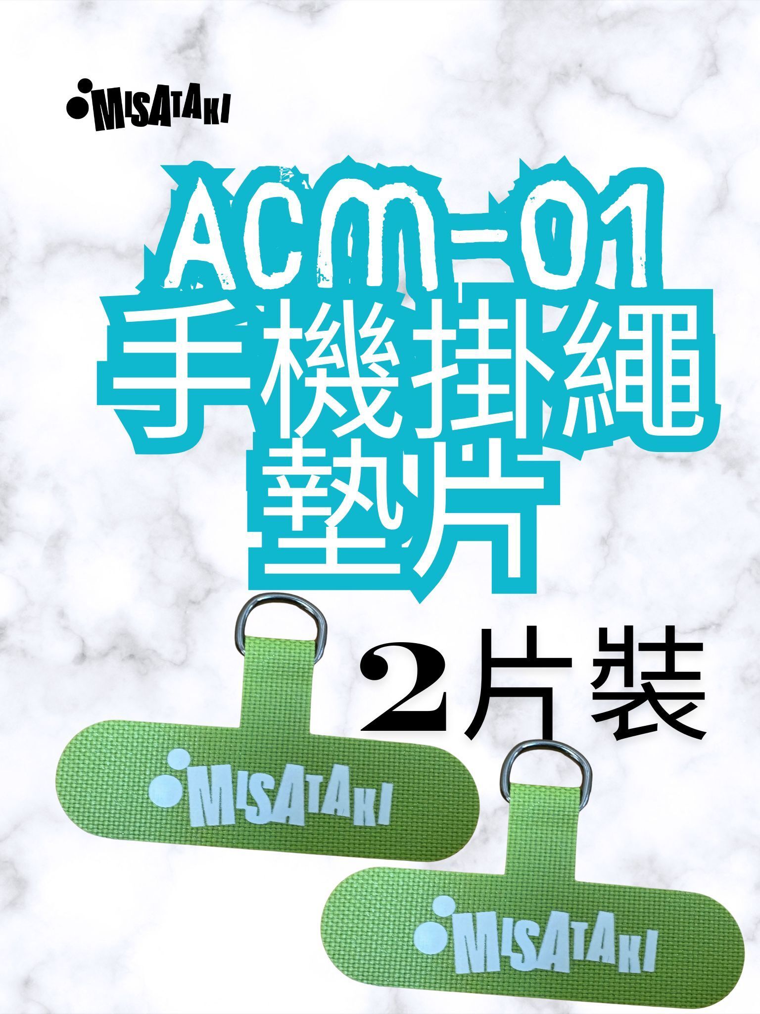 ACM-01(綠色-2片裝)手機掛繩墊片 掛繩夾片 手機掛片