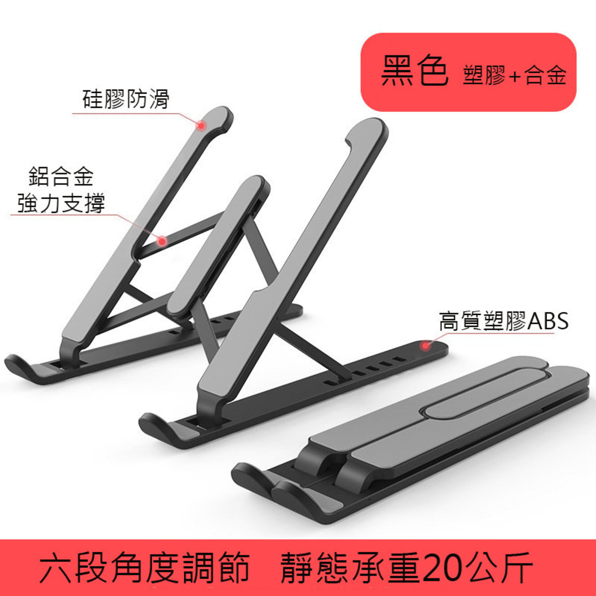 經濟款 [黑色] 摺疊筆電支架 便攜式散熱支架 六檔調節 電腦架 手機支架 寬度可調節 塑膠+鋁合金 Notebook Stand / Tablet Stand