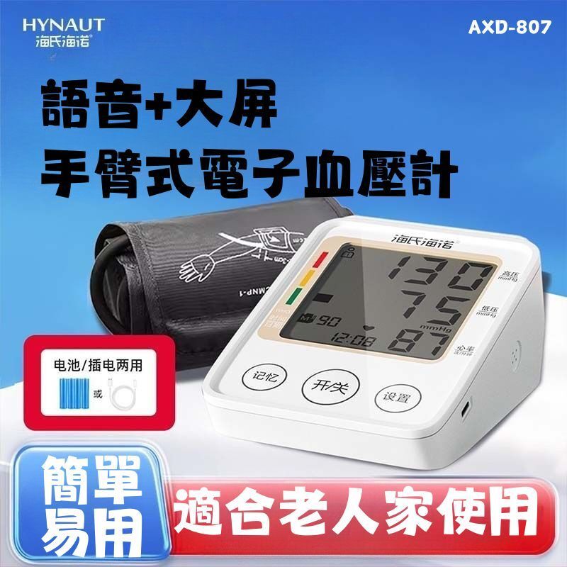 HYNAUT語音大屏手臂式智能血壓計(101179) #上壓 #下壓 #老人 #健康 #檢查