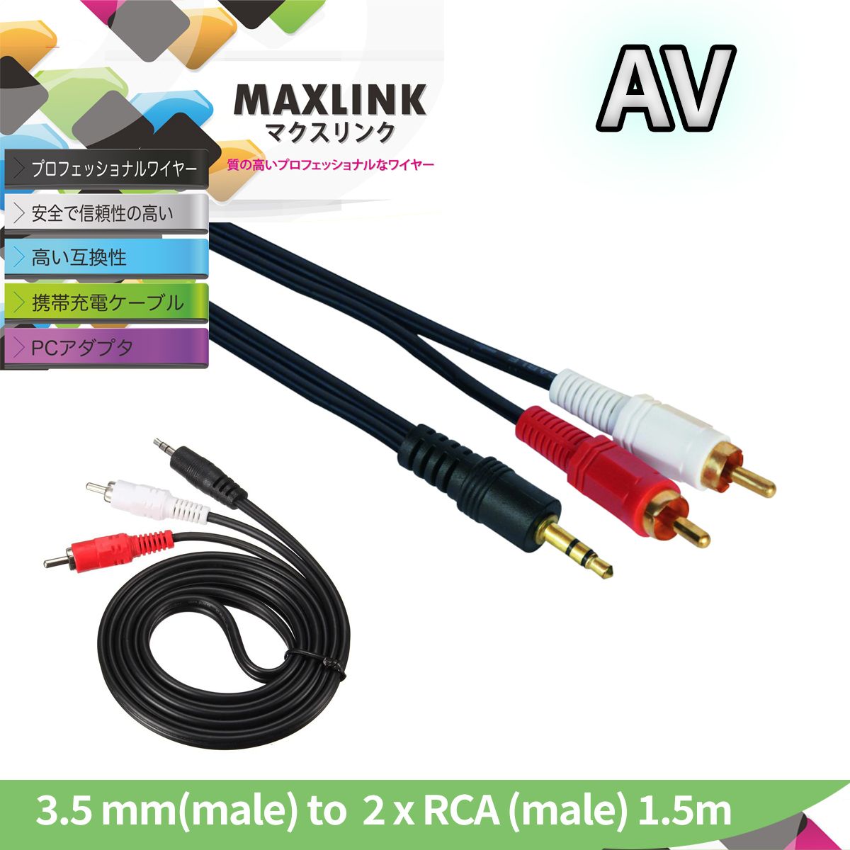 音頻轉換 (紅白線) 3.5mm (M) 轉 RCA(m) x 2 - 1.5米 長 #AV07