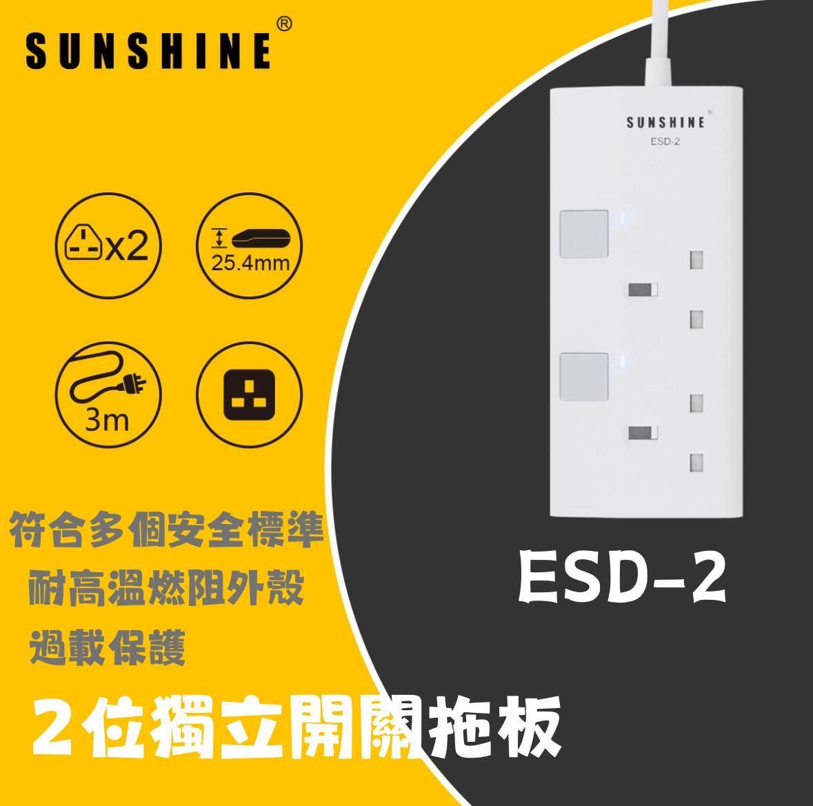 SUNSHINE ESD-2 (446100)13A 兩位獨立開關安全拖板連LED指示燈(白色)(連3米線) 防雷拖板 | 電源插座 | 排插 | 排蘇