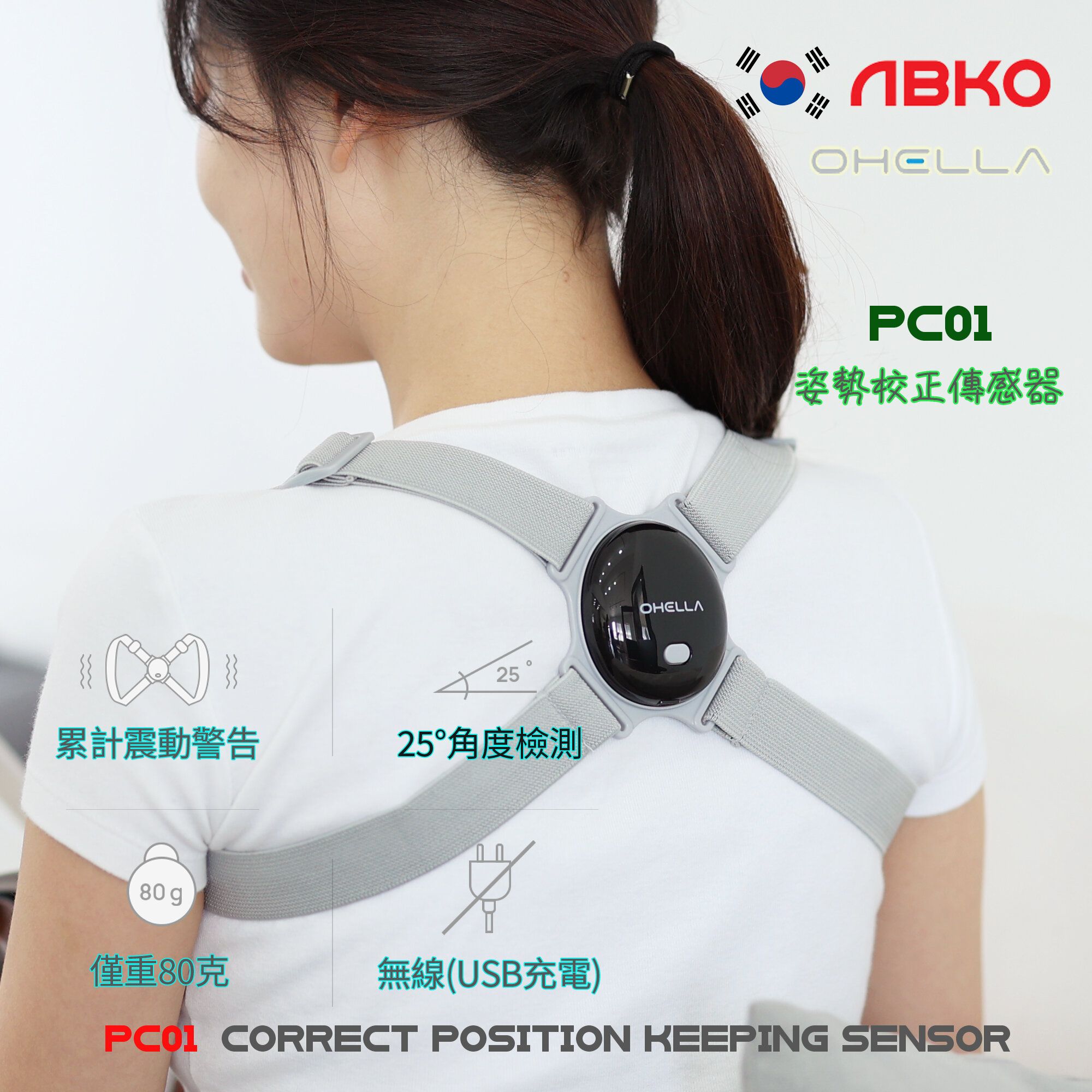 韓國 OHELLA PC01 姿勢校正傳感器 / 駝背寒背矯正 / 兒童座姿嬌正 / 背部姿勢糾正