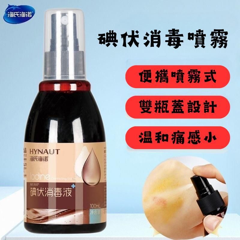 HYNAUT碘伏消毒噴霧100ml 醫用級 殺菌 消毒 方便攜帶(200353)