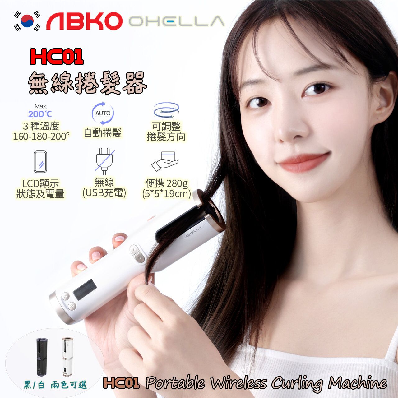 韓國 ABKO OHELLA HC01 無線陶瓷捲髮器 [黑色] 自動旋轉捲髮/USB充電/ 280克便攜式