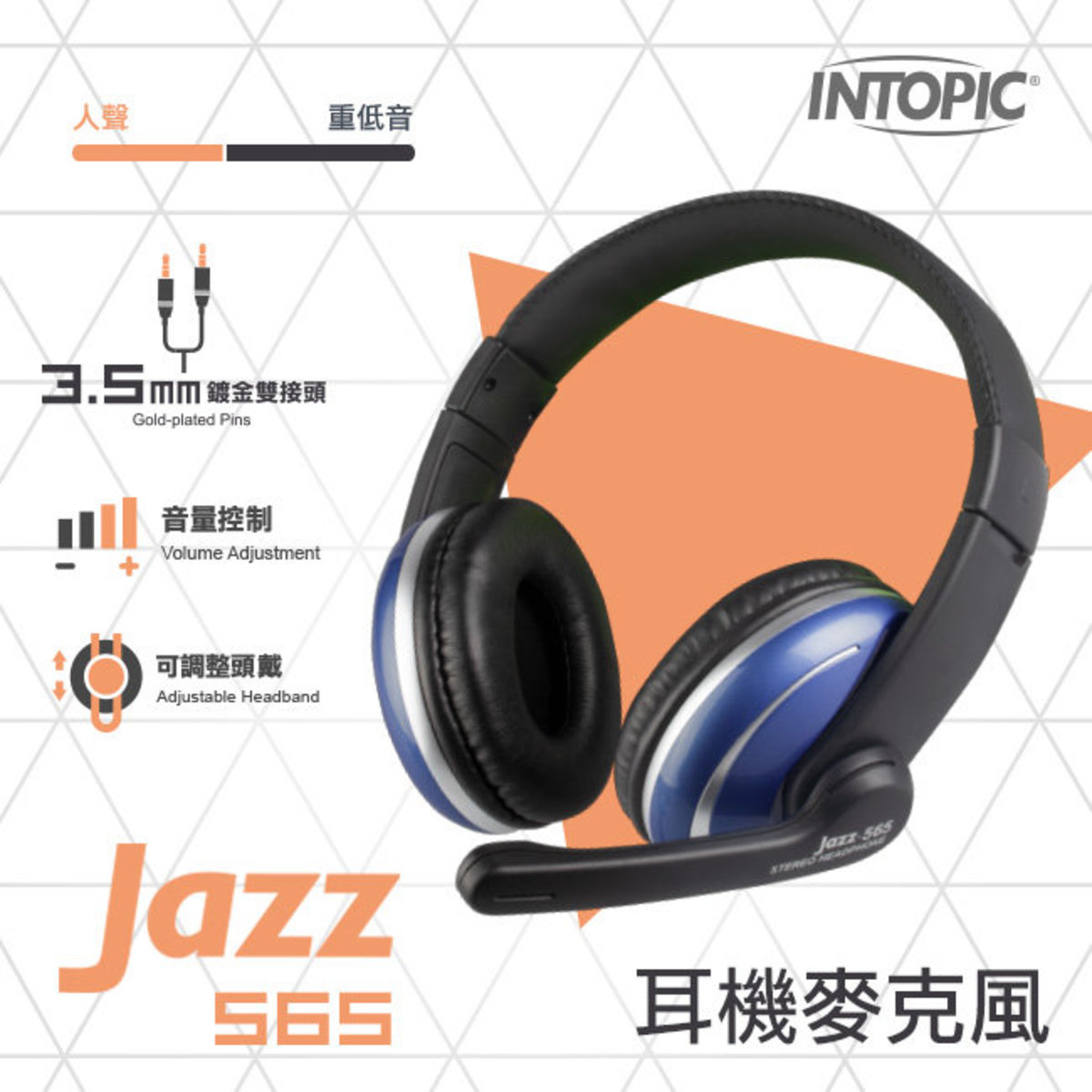 [台灣品牌] JAZZ-565 人體工學 頭戴式耳機麥克風 3.5mm*2