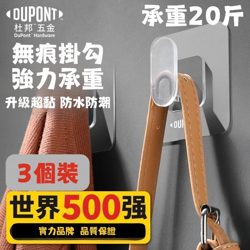 杜邦DUPONT無痕掛勾(3個裝)可承重20斤 #掛袋 #掛衫 #掛乜都得