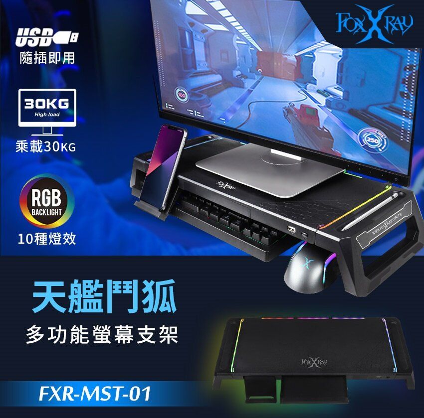 [台灣品牌] FXR-MST-01 天艦鬥狐多功能螢幕支架 RGB 增高架 電競支架