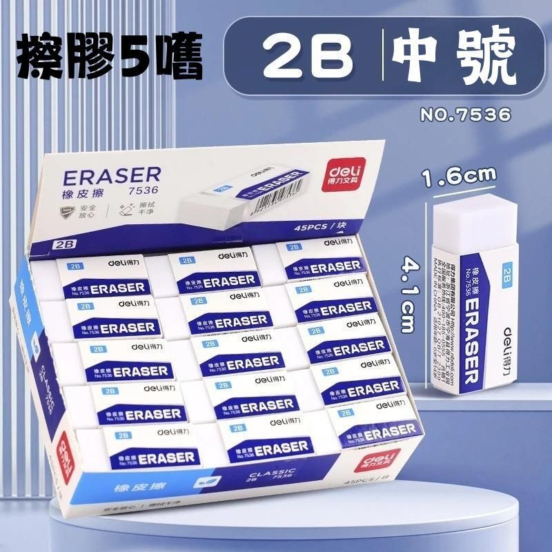 DELI 7536 2B擦膠中號(5件裝) #橡皮膠 #橡皮擦