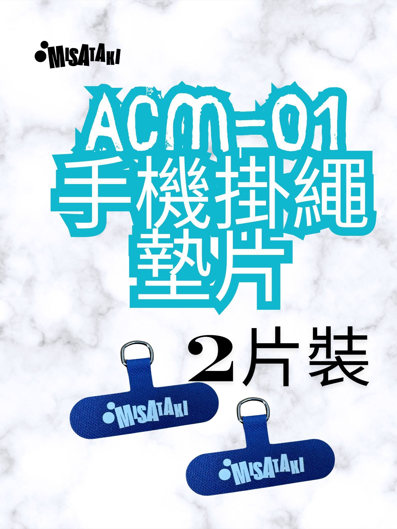 ACM-01(藍色-2片裝)手機掛繩墊片 掛繩夾片 手機掛片