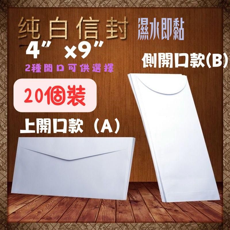 純白信封4" x9"側開口20件裝 辦公/寄信/包裝 (8802)