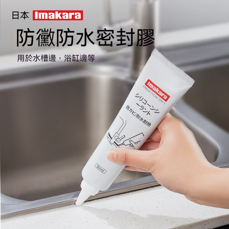 密封膠防水防黴專用 家用神器 防水防黴密封膠 90ml