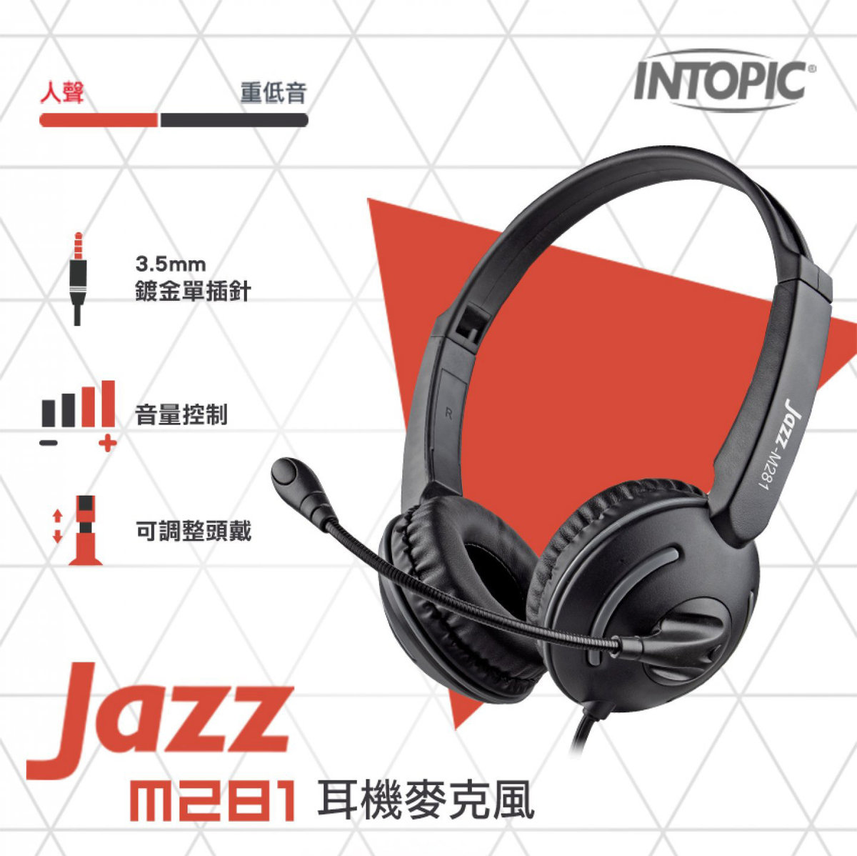 [台灣品牌] JAZZ-M281人體工學 頭戴式耳機麥克風 3.5mm*1 附贈音源轉接線，手機/PC兩用
