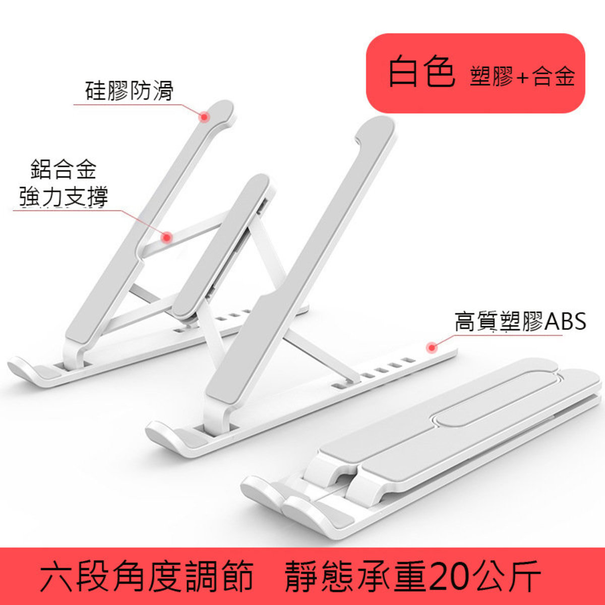 經濟款 [白色] 摺疊筆電支架 便攜式散熱支架 六檔調節 電腦架 手機支架 寬度可調節 塑膠+鋁合金 Notebook Stand / Tablet Stand