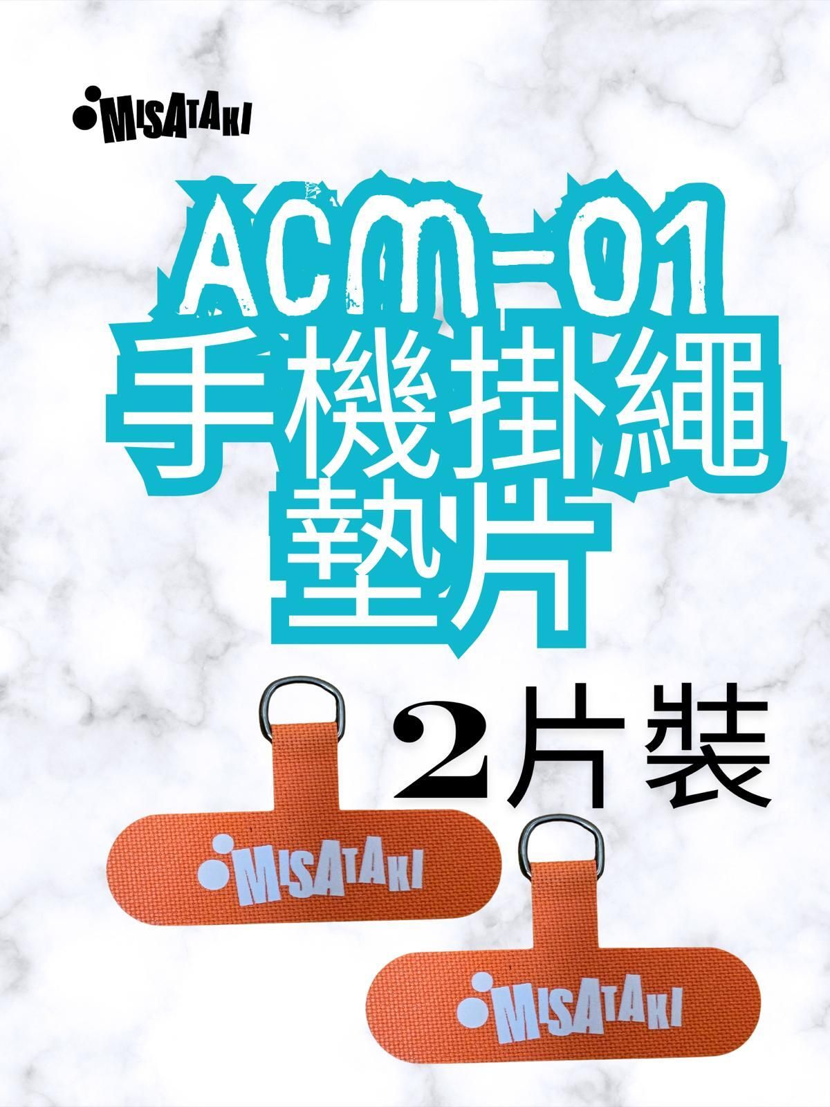 ACM-01(橙色-2片裝)手機掛繩墊片 掛繩夾片 手機掛片