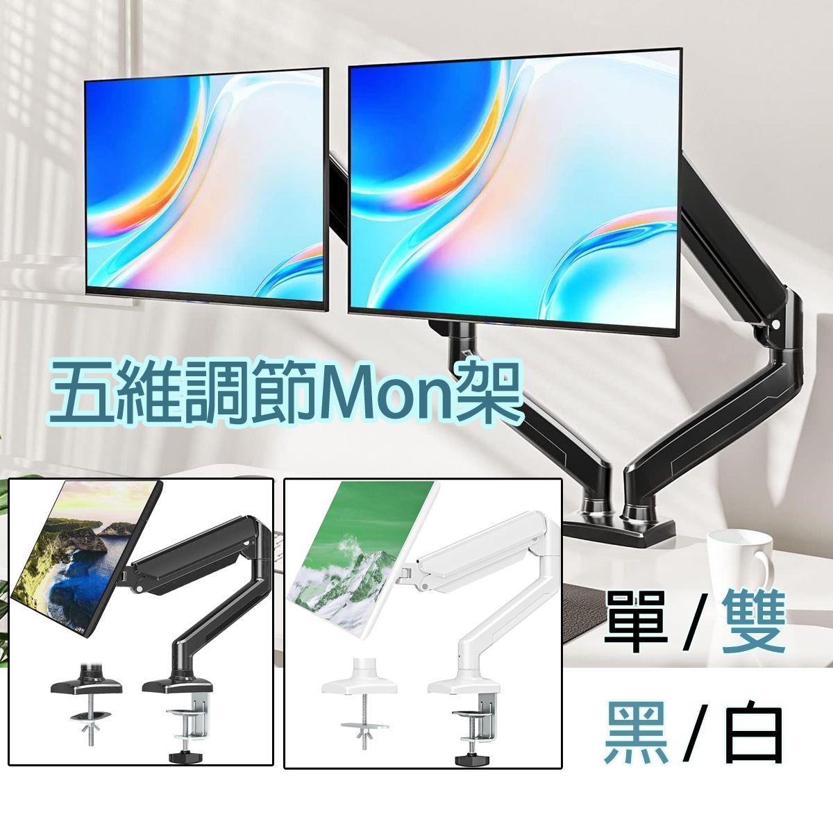 五維調節顯示器支架 [黑色單螢幕] 桌面全動態氣體彈簧臂架 適用17~32吋 (Max 9kg)螢幕 VESA 75x75,100x100mm(夾檯/穿孔 兩用)