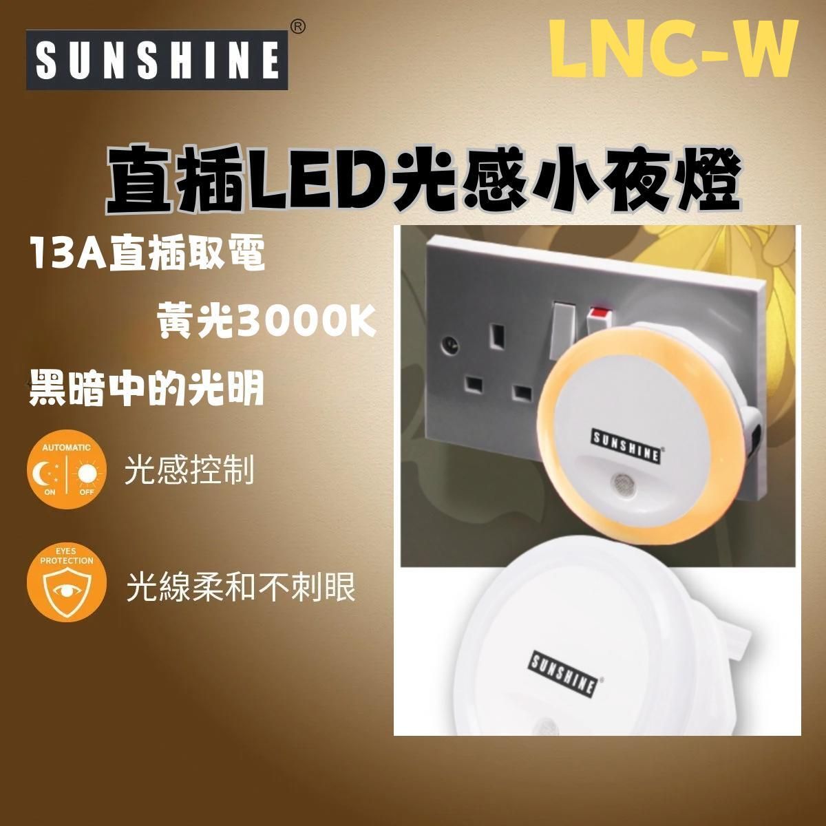 LNC-W LED光感小夜燈(434626) 3000K暖黃光 13A直插電源