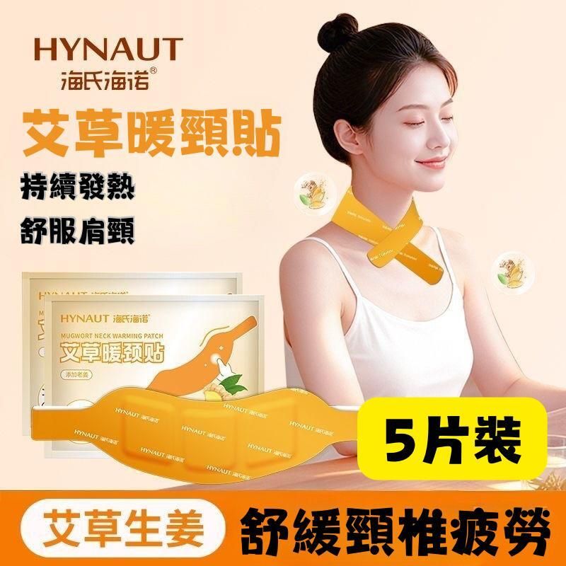 HYNAUT艾草暖頸貼(5片裝）（907963） #蒸汽 #熱敷 #放鬆 #休息