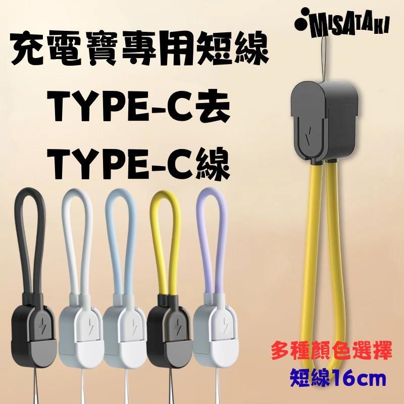 TYPE-C去TYPE-C(黃色)充電短線 60W(310001)
