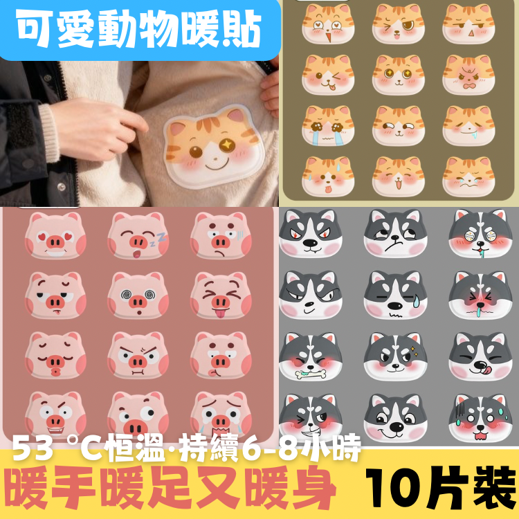 動物暖貼(10片)(款式隨機)(156890)