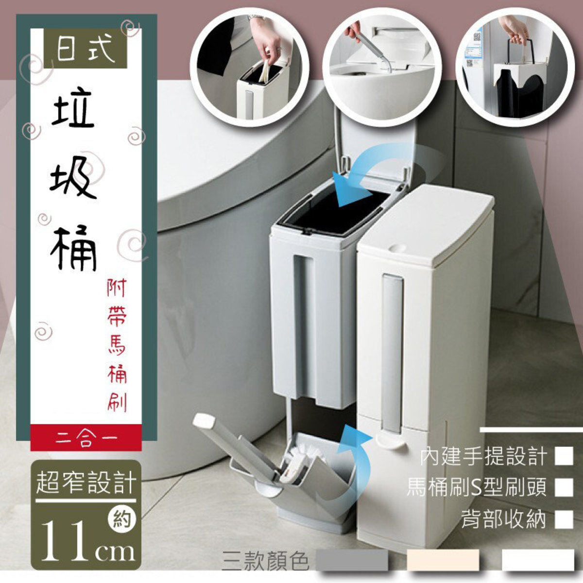 二合一 日式窄縫垃圾桶套裝 #4012 [灰色] 連馬桶刷 廁所垃圾桶 廁所刷 浴室清潔刷