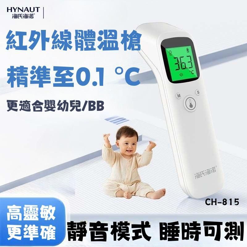 HYNAUT CH-815紅外線體溫槍(104040) #測溫 #發燒 #體溫 #溫度 #寶寶 #嬰兒