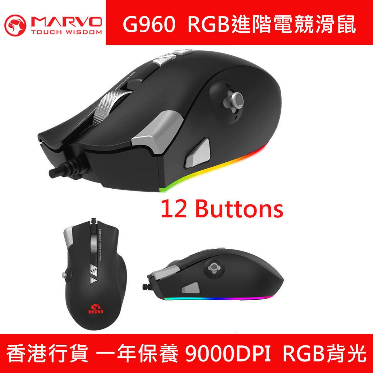 G960 RGB 進階電競遊戲滑鼠 12鍵 (Programmable) 9000DPI Gaming Mouse/eSport Mouse