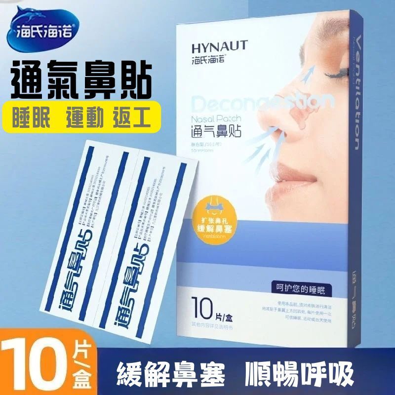 HYNAUT 通氣鼻貼10片/盒 緩解鼻塞 鼻敏感 流鼻水 通鼻 鼻舒貼 兒童適用