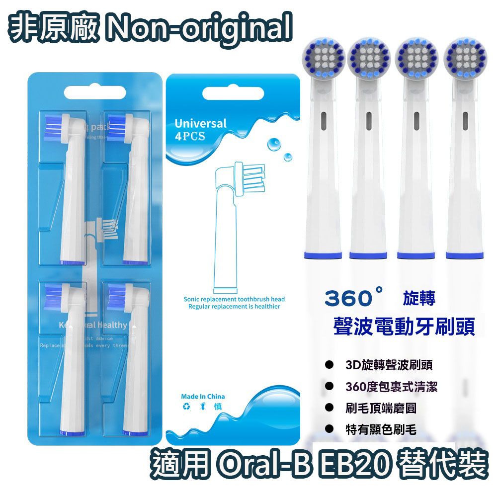 代用刷頭 (非原廠) 適用Oral-B電動牙刷 EB20 標準款 代用4件裝