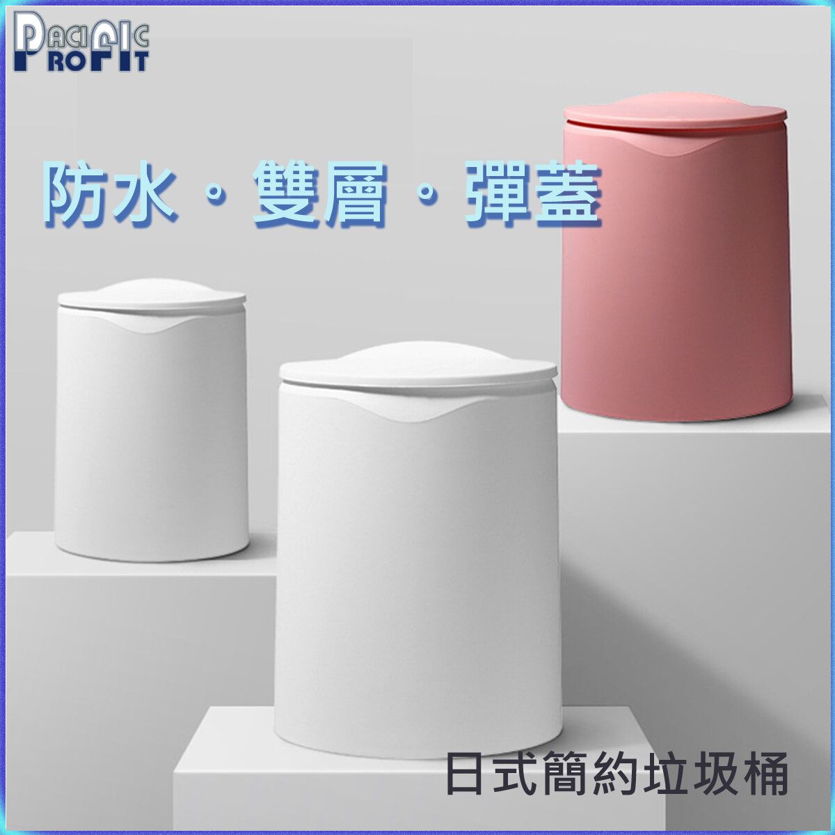 日式簡約按壓彈蓋(圓形)垃圾桶 12L (白色) 雙層帶蓋