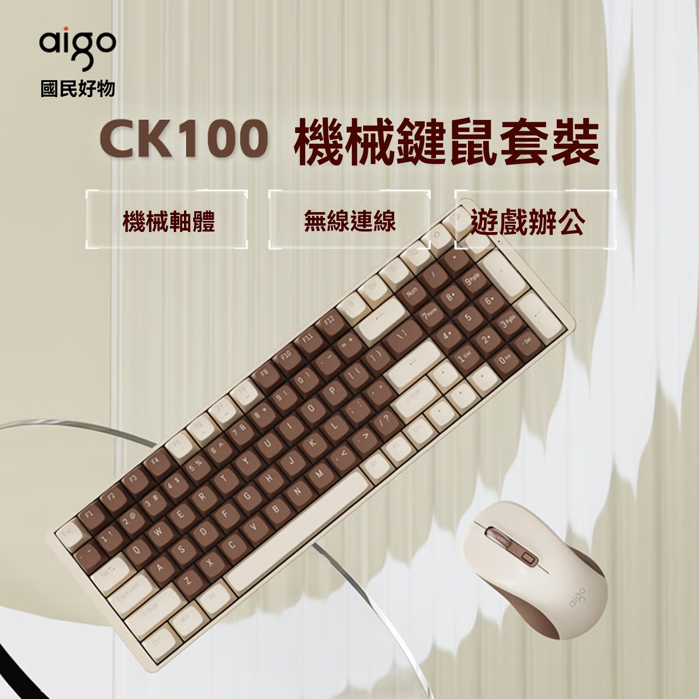 無線2.4G機械鍵盤套裝[紅軸] - 啡色 CK100-BROWN 無背光低電耗設計(鍵盤+滑鼠)
