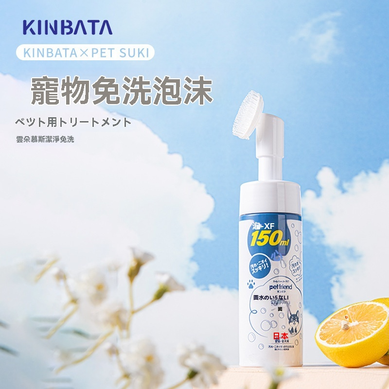 寵物免洗泡沫 雲朵慕斯潔淨免洗 貓狗通用 150ml P-265