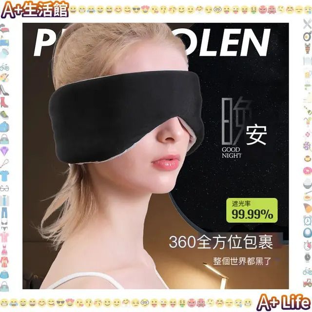 太空艙眼罩 冰絲布 全包式遮光隔音眼罩+耳罩 [黑色] 甜睡眼罩