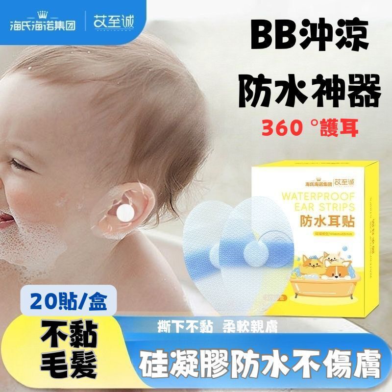HYNAUT防水耳貼(20貼/盒) BB洗頭/游水/温和不留膠(906850)
