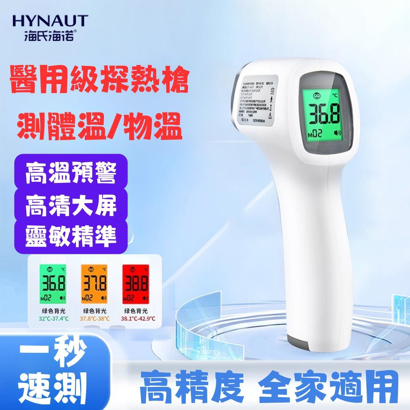 HYNAUT IM-9001紅外線探熱槍 #額探 #溫度計 #額溫計(103883)