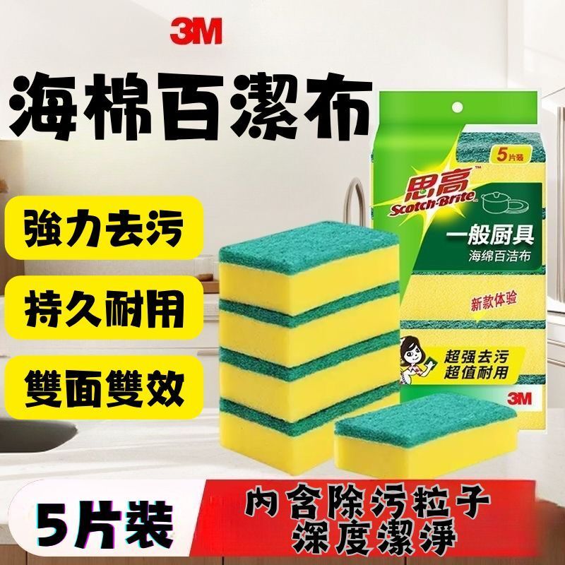 思高一般廚具海棉百潔布(5片裝)(821187)