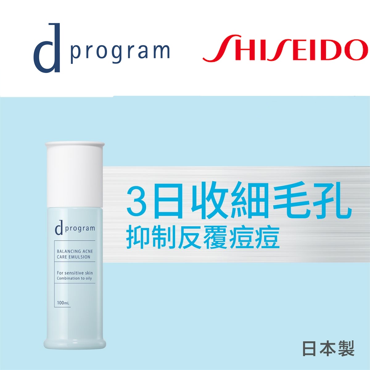 d Program 酵母益生元乳液 (毛孔淨痘) 100ml (平行進口)