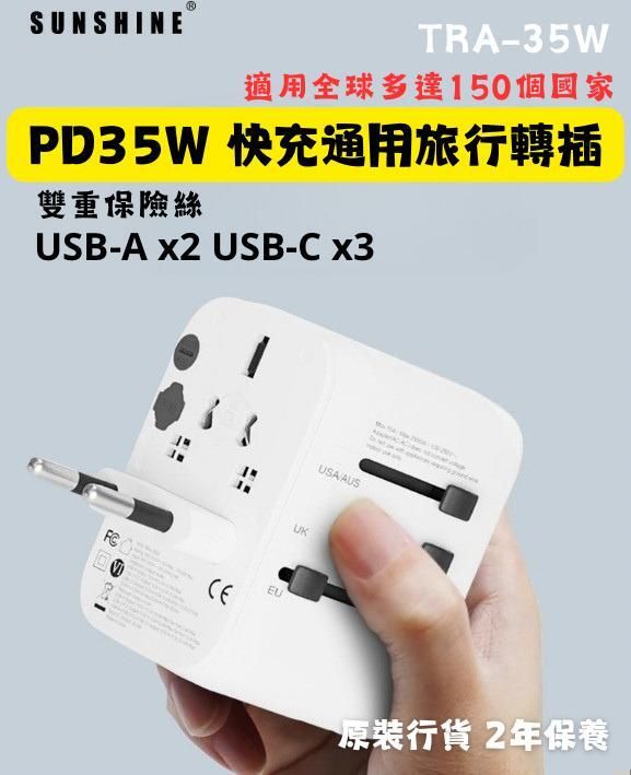 SUNSHINE TRA-35(448104) PD35W QC3.0 ApexCharge快充通用旅行轉插 5Ports 3C2A 旅行充電器 轉換插頭 白色 內置英國 美國 歐洲 日本 澳洲插座