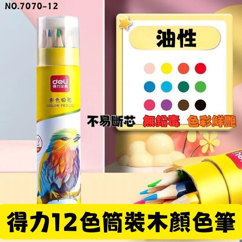 12 色筒裝木顏色筆(725327) #油性 #彩色鉛筆 #木顏色 #顏色筆