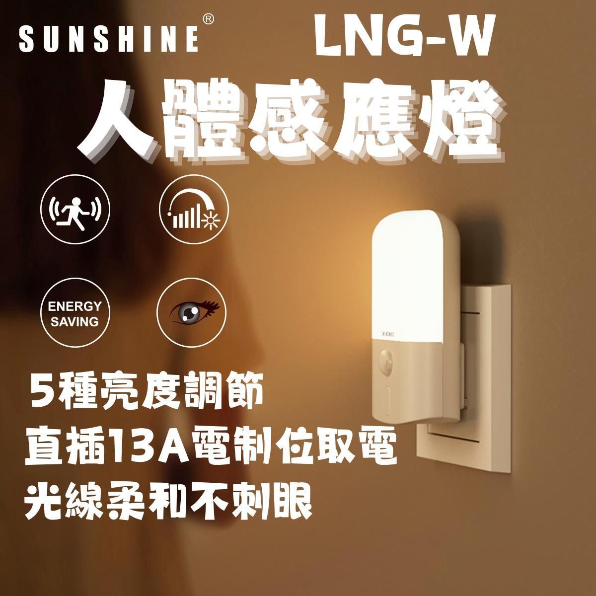 SUNSHINE LNG-W LED人體感應小夜燈 3000K暖黃光 13A直插電源 #牀燈 #人體感應燈 #智能感應燈 #床頭燈