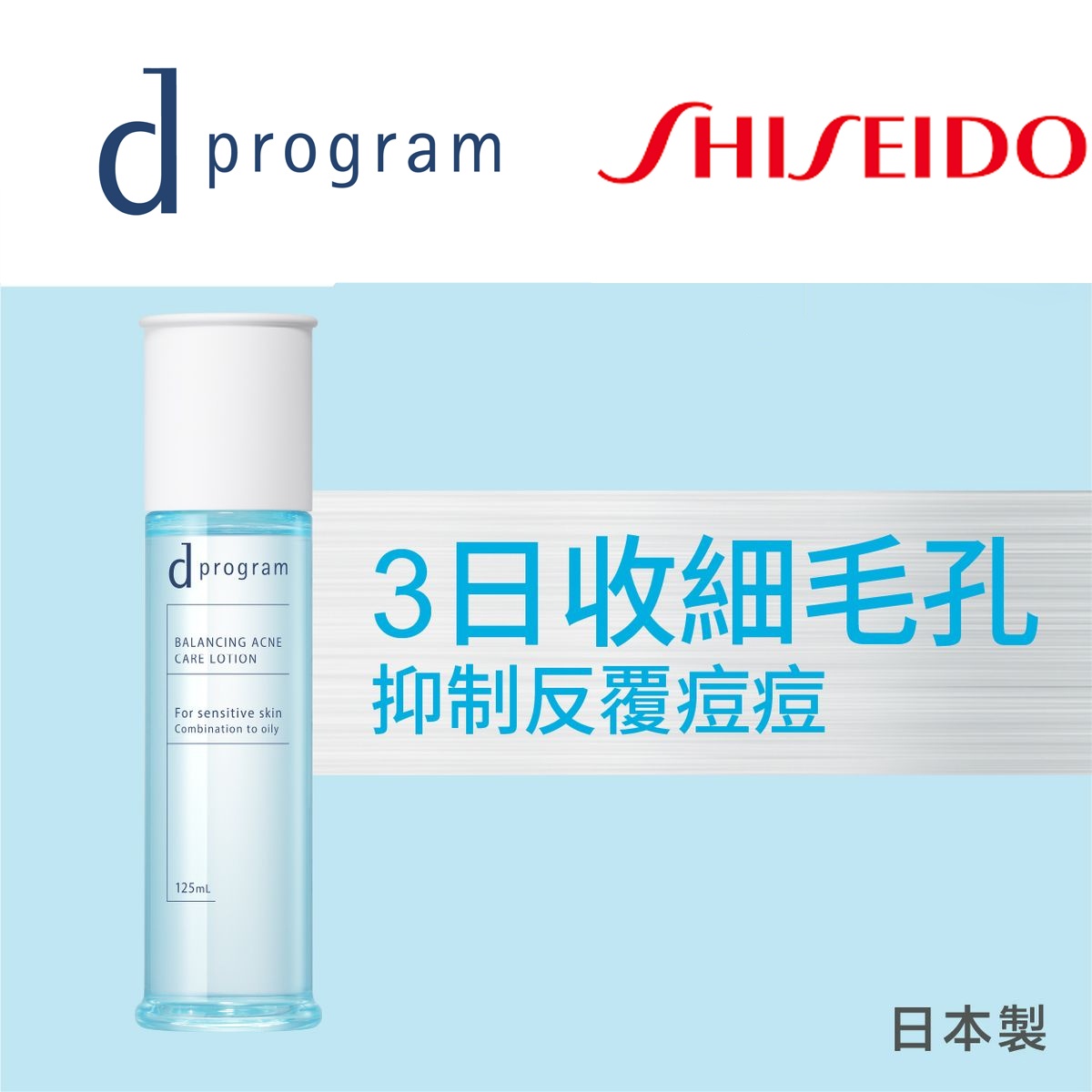 d Program 酵母益生元柔膚水 (毛孔淨痘) 125ml (平行進口)