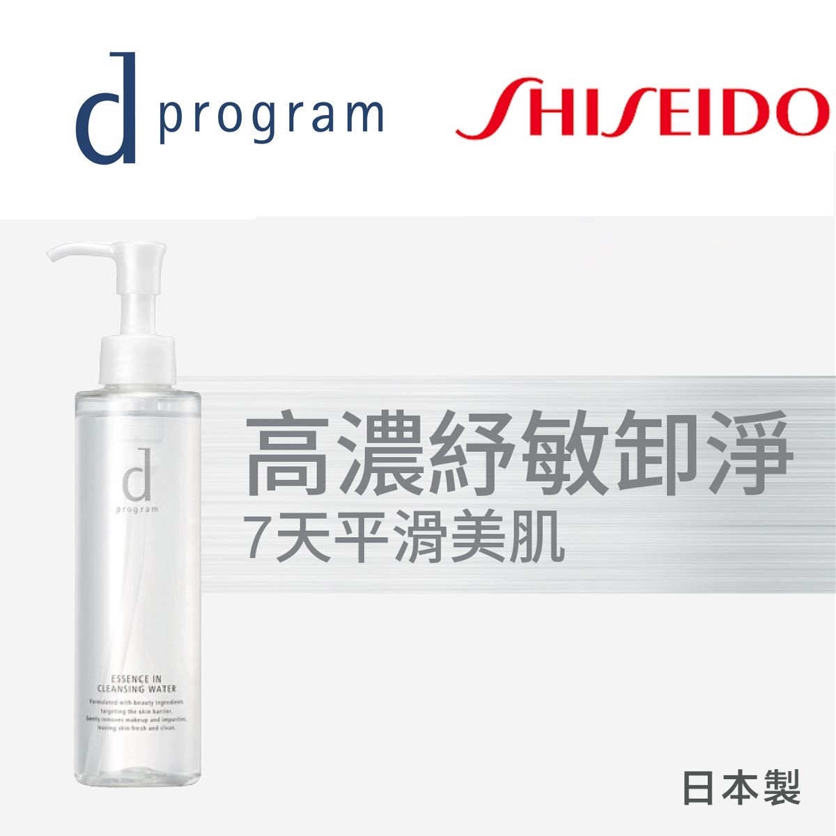 d Program 紓敏精華零摩擦卸妝潔膚水 180 ml [平行進口]