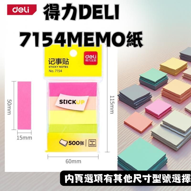 DELI No.7154便利貼500張(971548)15mmx50mm #記事貼