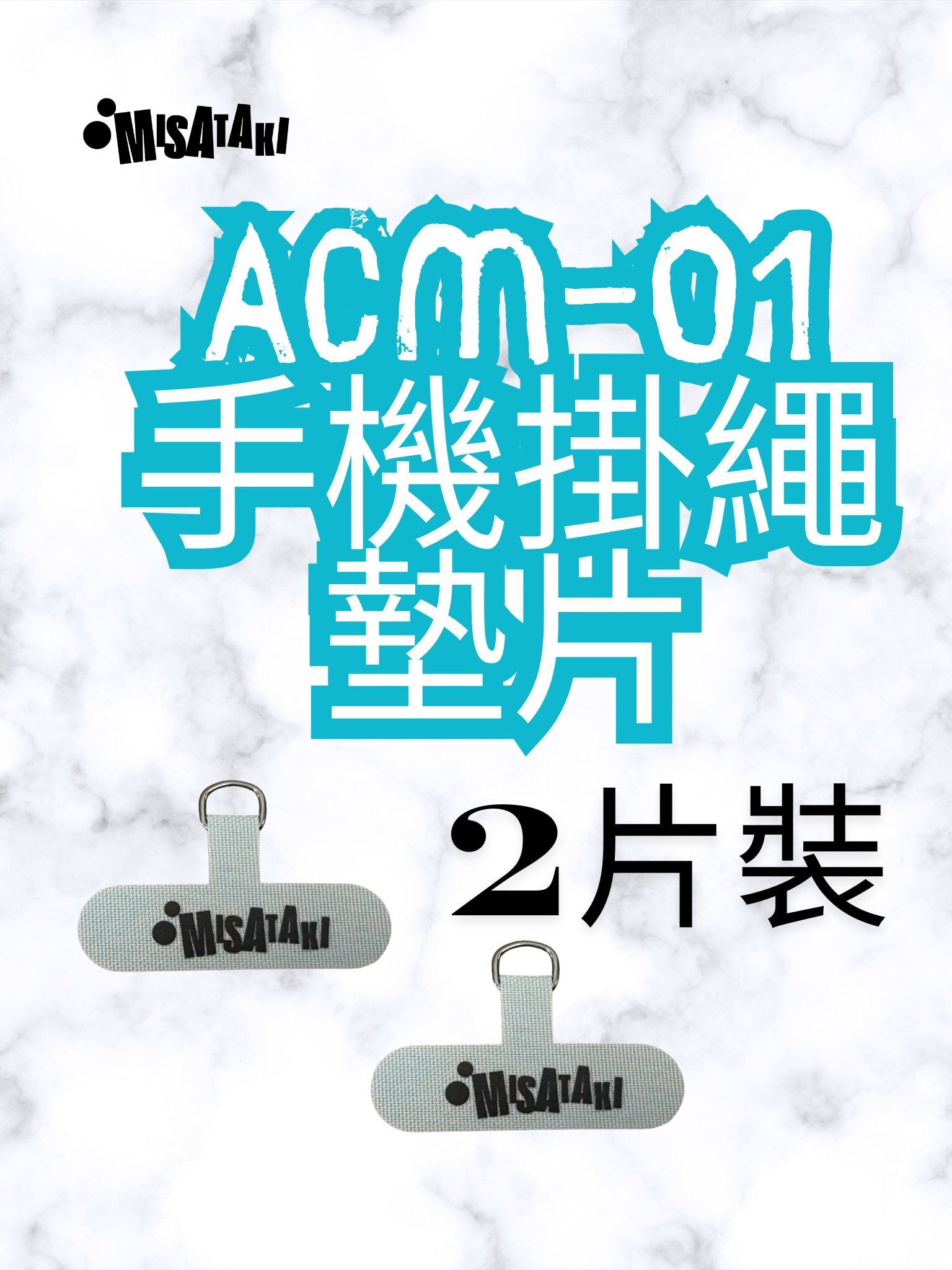 ACM-01(灰色-2片裝)手機掛繩墊片 掛繩夾片 手機掛片