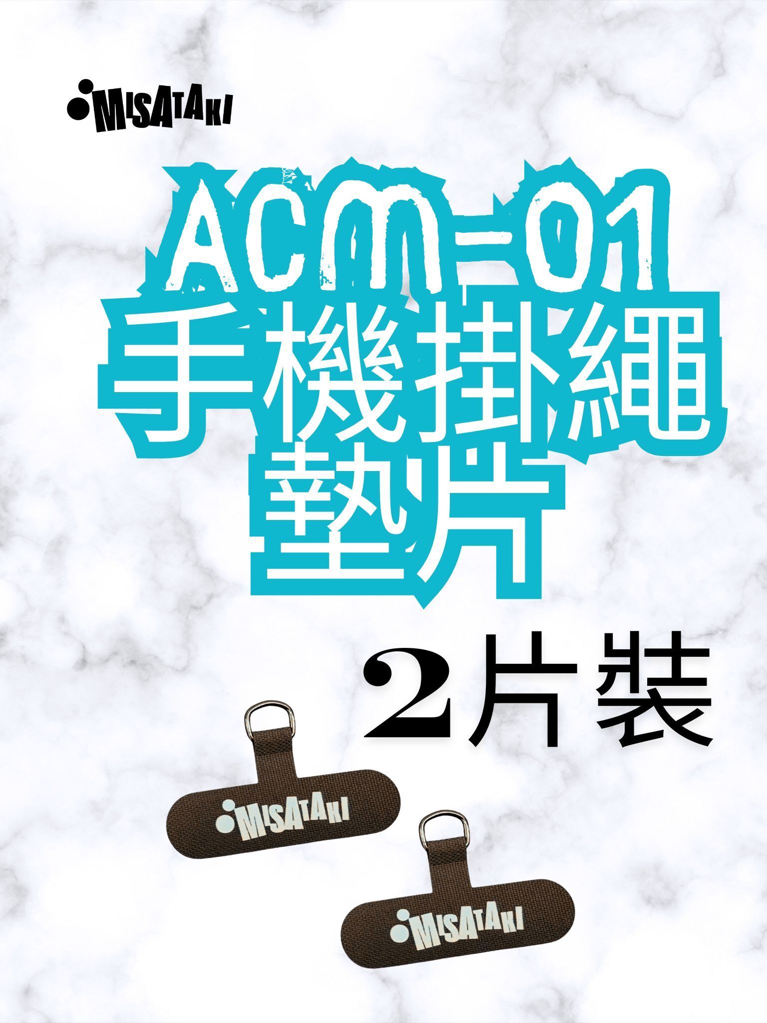 ACM-01(啡色-2片裝)手機掛繩墊片 掛繩夾片 手機掛片