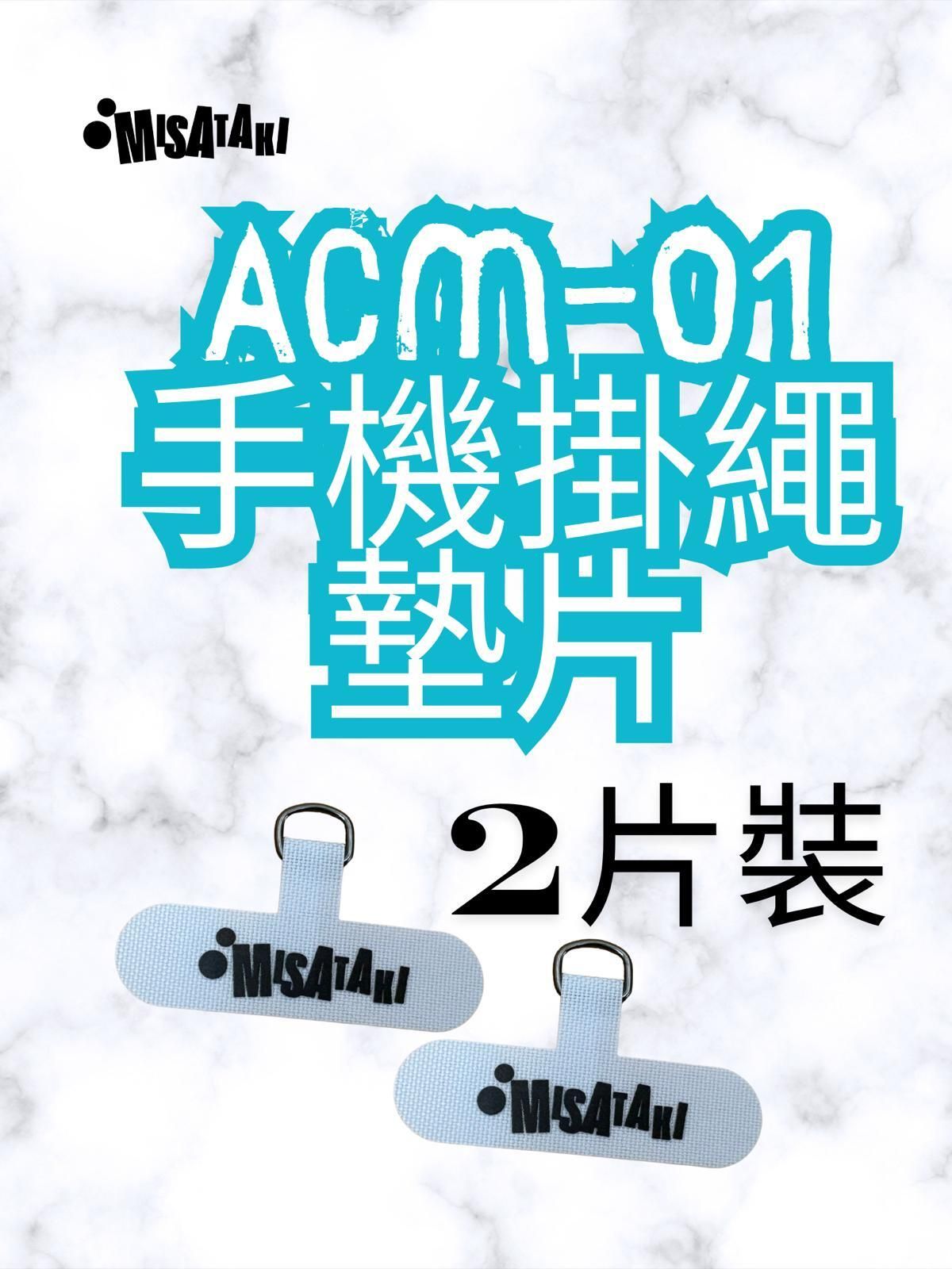ACM-01(白色-2片裝)手機掛繩墊片 掛繩夾片 手機掛片