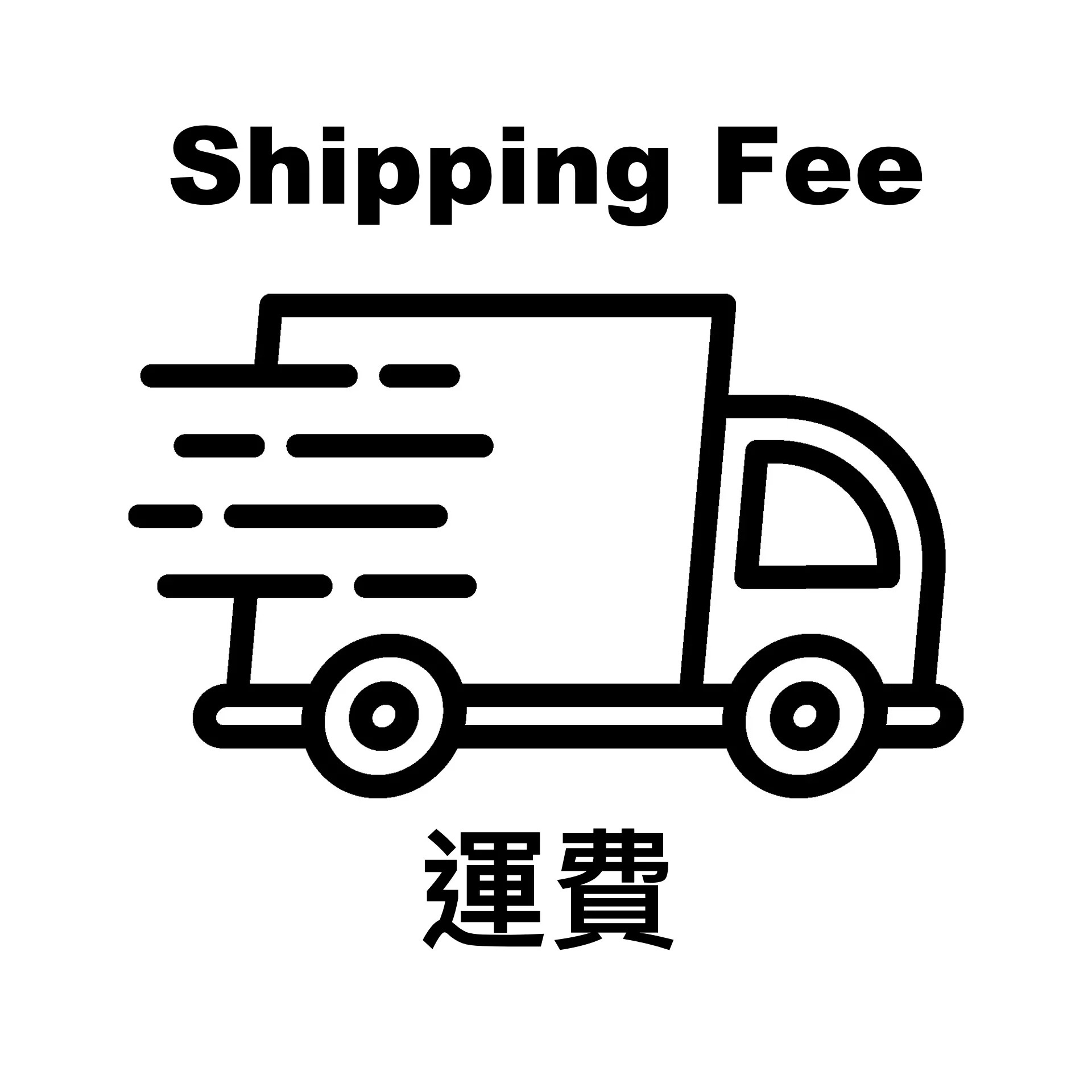 運費 Delivery Fee