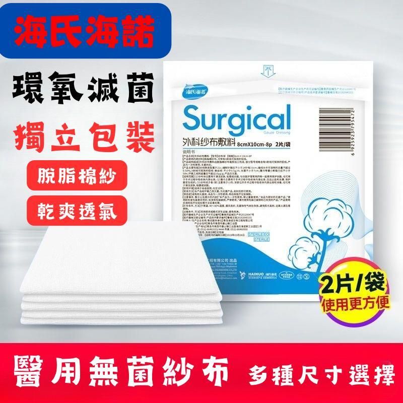 HYNAUT 醫用無菌紗布(2片/袋) E(8 x10cm 、7.5 x7.5cm、6 x8cm、5 x7cm 各1袋)清潔護理/傷口包紥